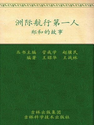 cover image of 洲际航行第一人